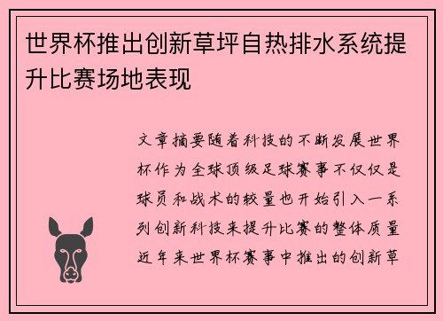 世界杯推出创新草坪自热排水系统提升比赛场地表现