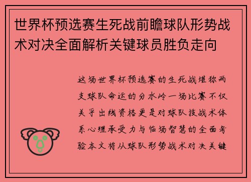 世界杯预选赛生死战前瞻球队形势战术对决全面解析关键球员胜负走向