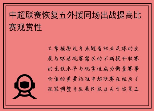 中超联赛恢复五外援同场出战提高比赛观赏性