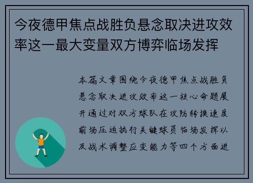 今夜德甲焦点战胜负悬念取决进攻效率这一最大变量双方博弈临场发挥