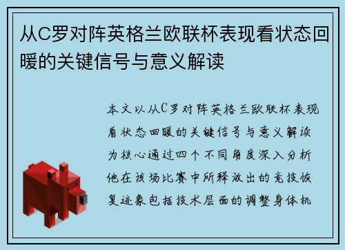 从C罗对阵英格兰欧联杯表现看状态回暖的关键信号与意义解读