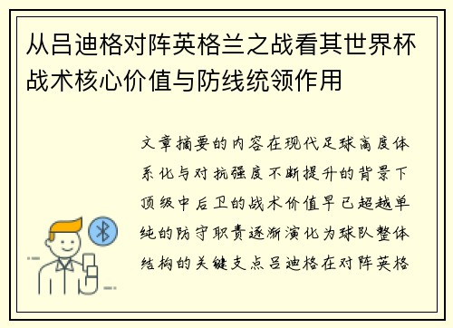 从吕迪格对阵英格兰之战看其世界杯战术核心价值与防线统领作用