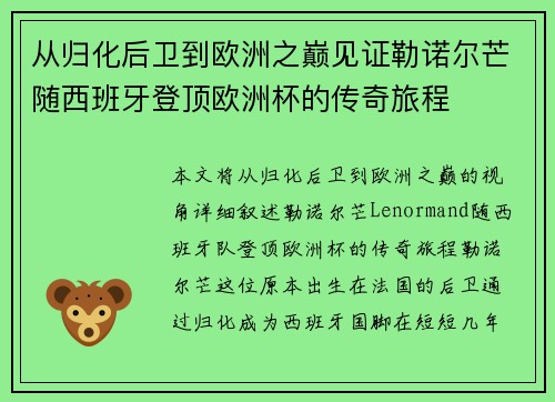 从归化后卫到欧洲之巅见证勒诺尔芒随西班牙登顶欧洲杯的传奇旅程 从归化后卫到欧洲之巅见证勒诺尔芒随西班牙登顶欧洲杯的传奇旅程