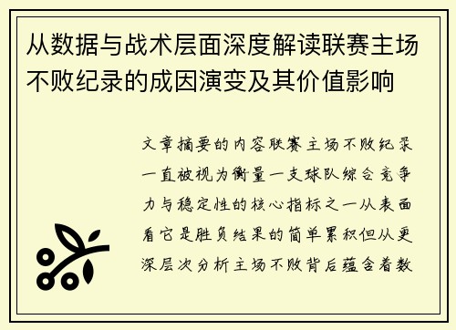 从数据与战术层面深度解读联赛主场不败纪录的成因演变及其价值影响
