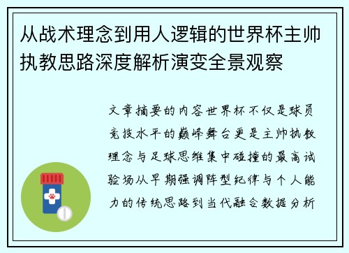 从战术理念到用人逻辑的世界杯主帅执教思路深度解析演变全景观察