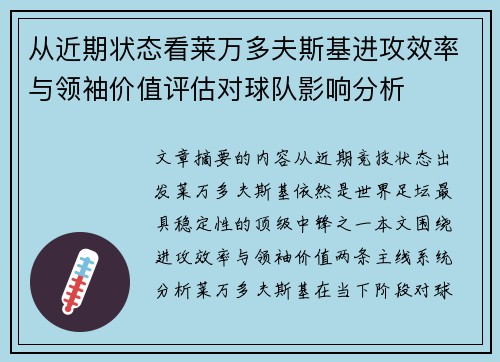 从近期状态看莱万多夫斯基进攻效率与领袖价值评估对球队影响分析