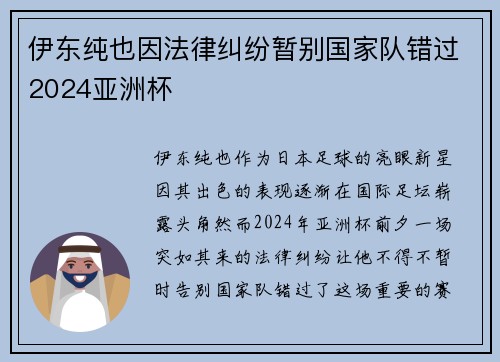 伊东纯也因法律纠纷暂别国家队错过2024亚洲杯