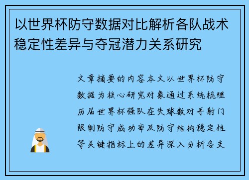 以世界杯防守数据对比解析各队战术稳定性差异与夺冠潜力关系研究
