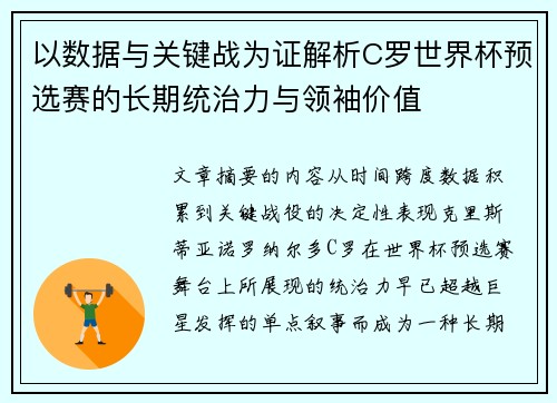 以数据与关键战为证解析C罗世界杯预选赛的长期统治力与领袖价值