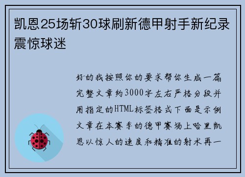 凯恩25场斩30球刷新德甲射手新纪录震惊球迷