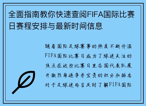全面指南教你快速查阅FIFA国际比赛日赛程安排与最新时间信息