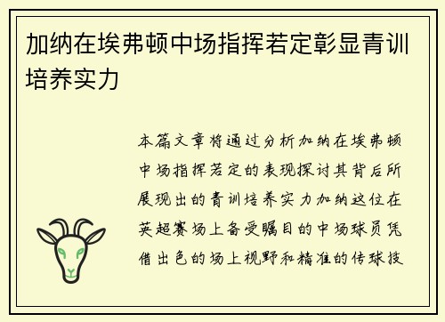加纳在埃弗顿中场指挥若定彰显青训培养实力