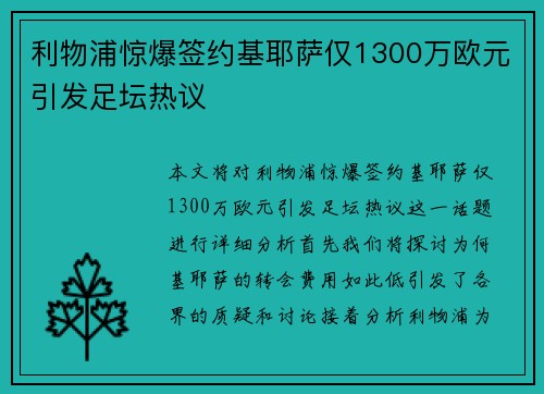 利物浦惊爆签约基耶萨仅1300万欧元引发足坛热议