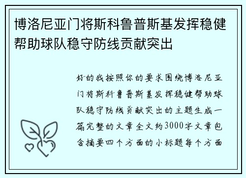 博洛尼亚门将斯科鲁普斯基发挥稳健帮助球队稳守防线贡献突出