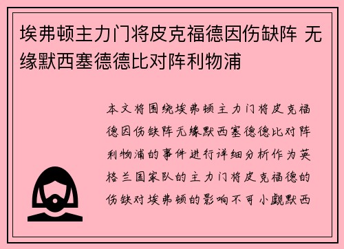 埃弗顿主力门将皮克福德因伤缺阵 无缘默西塞德德比对阵利物浦