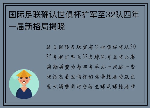 国际足联确认世俱杯扩军至32队四年一届新格局揭晓