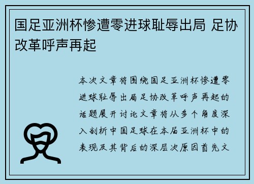 国足亚洲杯惨遭零进球耻辱出局 足协改革呼声再起