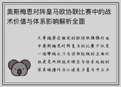 奥斯梅恩对阵皇马欧协联比赛中的战术价值与体系影响解析全面