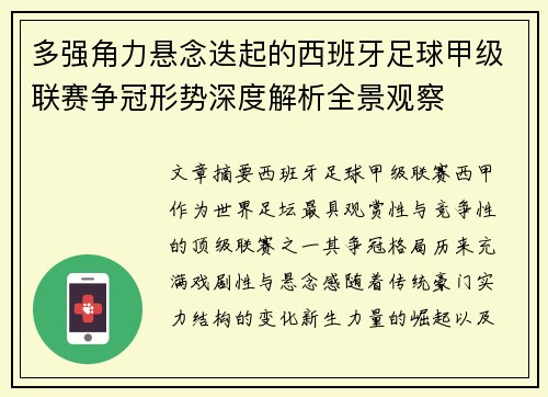 多强角力悬念迭起的西班牙足球甲级联赛争冠形势深度解析全景观察