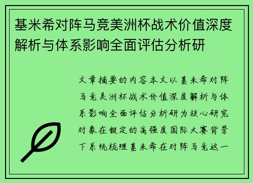 基米希对阵马竞美洲杯战术价值深度解析与体系影响全面评估分析研