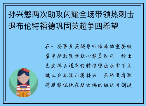 孙兴慜两次助攻闪耀全场带领热刺击退布伦特福德巩固英超争四希望