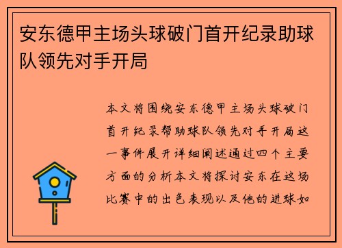 安东德甲主场头球破门首开纪录助球队领先对手开局