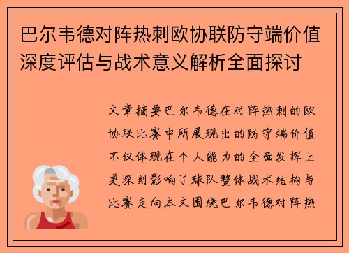 巴尔韦德对阵热刺欧协联防守端价值深度评估与战术意义解析全面探讨
