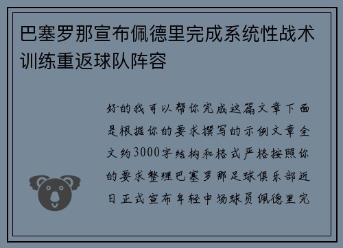 巴塞罗那宣布佩德里完成系统性战术训练重返球队阵容