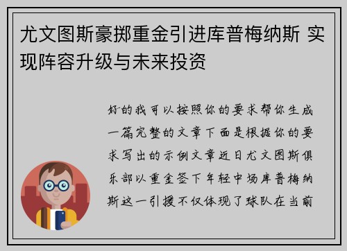尤文图斯豪掷重金引进库普梅纳斯 实现阵容升级与未来投资