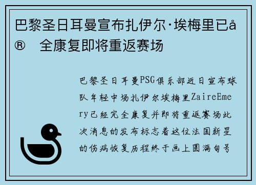 巴黎圣日耳曼宣布扎伊尔·埃梅里已完全康复即将重返赛场