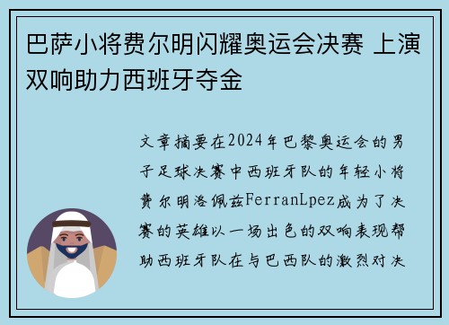 巴萨小将费尔明闪耀奥运会决赛 上演双响助力西班牙夺金