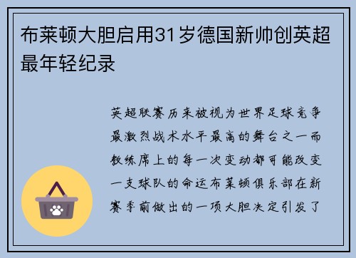 布莱顿大胆启用31岁德国新帅创英超最年轻纪录
