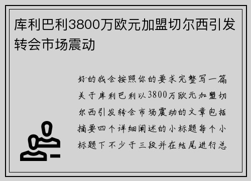 库利巴利3800万欧元加盟切尔西引发转会市场震动
