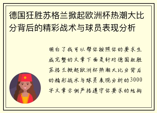德国狂胜苏格兰掀起欧洲杯热潮大比分背后的精彩战术与球员表现分析