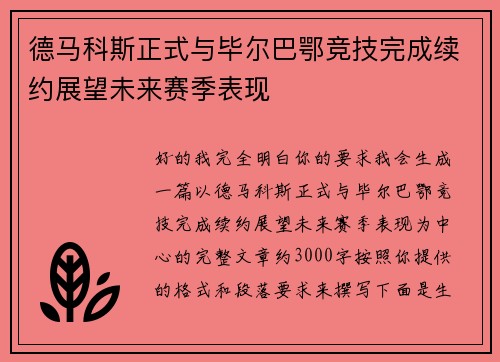 德马科斯正式与毕尔巴鄂竞技完成续约展望未来赛季表现
