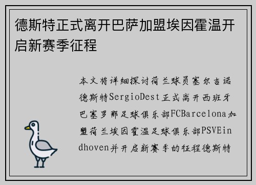 德斯特正式离开巴萨加盟埃因霍温开启新赛季征程