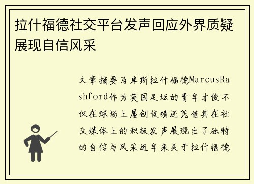 拉什福德社交平台发声回应外界质疑展现自信风采