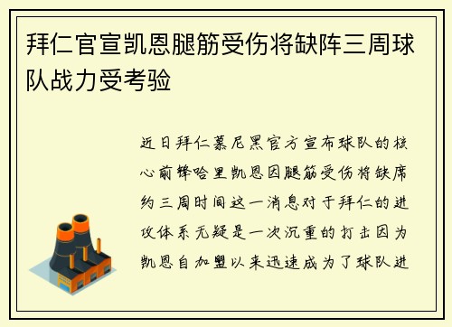 拜仁官宣凯恩腿筋受伤将缺阵三周球队战力受考验