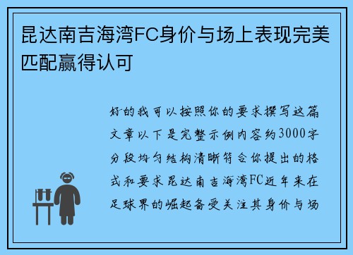 昆达南吉海湾FC身价与场上表现完美匹配赢得认可