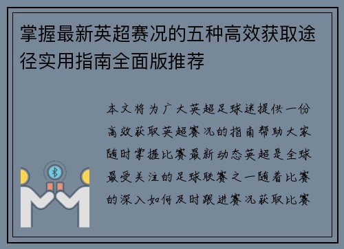 掌握最新英超赛况的五种高效获取途径实用指南全面版推荐