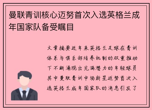 曼联青训核心迈努首次入选英格兰成年国家队备受瞩目