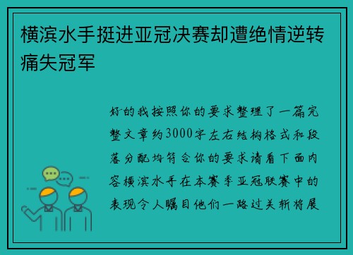 横滨水手挺进亚冠决赛却遭绝情逆转痛失冠军