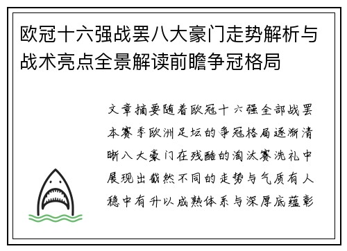 欧冠十六强战罢八大豪门走势解析与战术亮点全景解读前瞻争冠格局