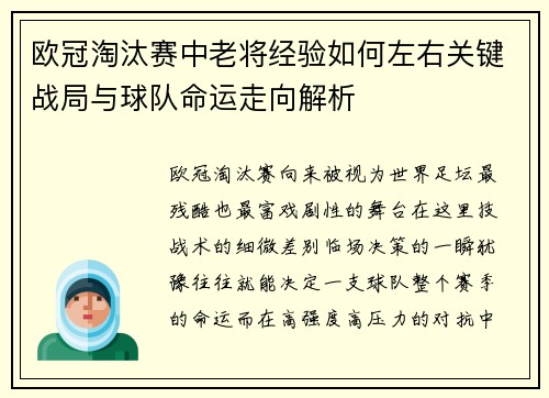 欧冠淘汰赛中老将经验如何左右关键战局与球队命运走向解析