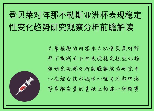登贝莱对阵那不勒斯亚洲杯表现稳定性变化趋势研究观察分析前瞻解读