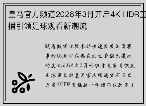 皇马官方频道2026年3月开启4K HDR直播引领足球观看新潮流