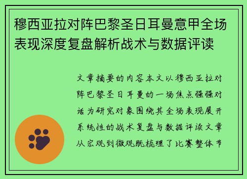穆西亚拉对阵巴黎圣日耳曼意甲全场表现深度复盘解析战术与数据评读