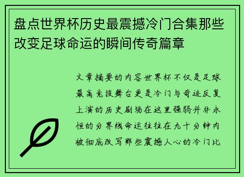 盘点世界杯历史最震撼冷门合集那些改变足球命运的瞬间传奇篇章