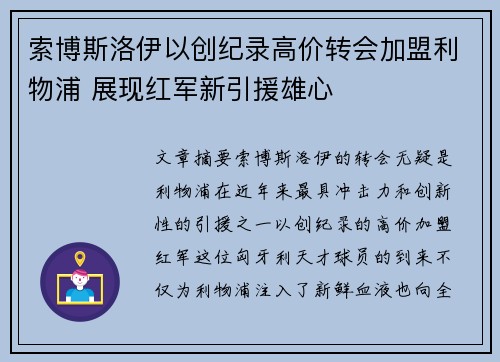 索博斯洛伊以创纪录高价转会加盟利物浦 展现红军新引援雄心