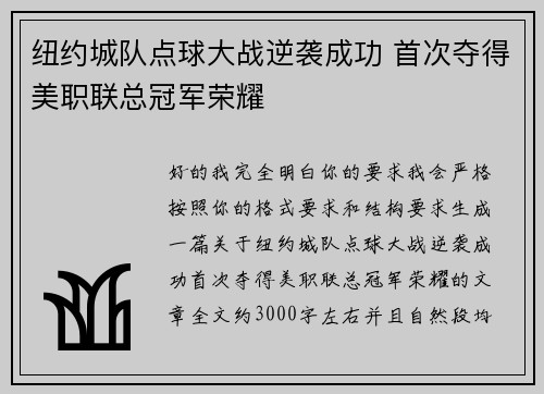 纽约城队点球大战逆袭成功 首次夺得美职联总冠军荣耀